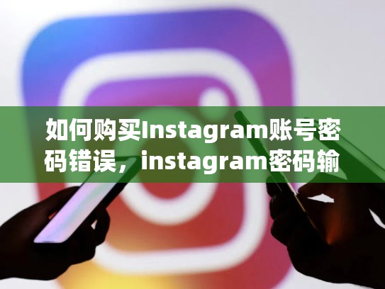 如何购买Instagram账号密码错误，instagram密码输错三次
