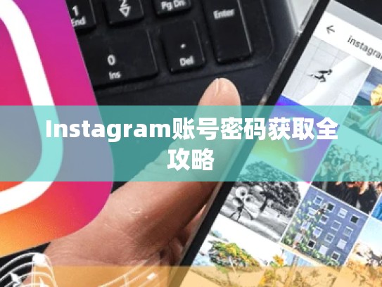Instagram账号密码获取全攻略