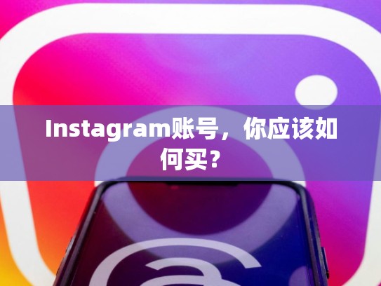 Instagram账号,你应该如何买?