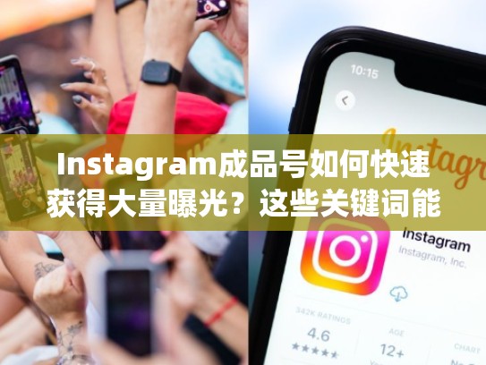 Instagram成品号如何快速获得大量曝光？这些关键词能让你立即抓住目标受众