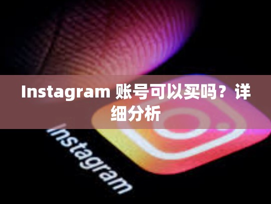 Instagram 账号可以买吗？详细分析