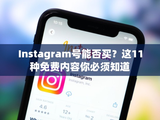 Instagram号能否买？这11种免费内容你必须知道