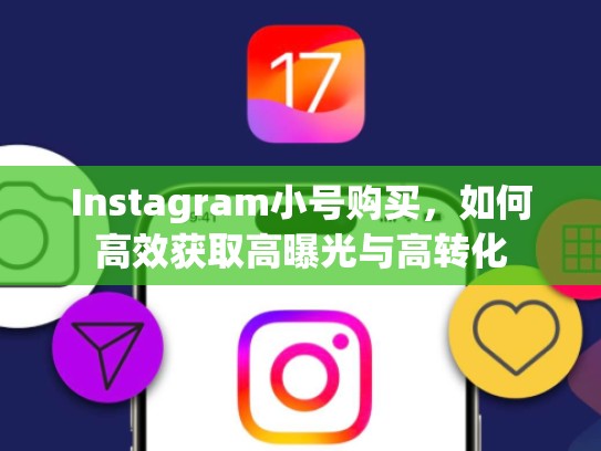 Instagram小号购买，如何高效获取高曝光与高转化