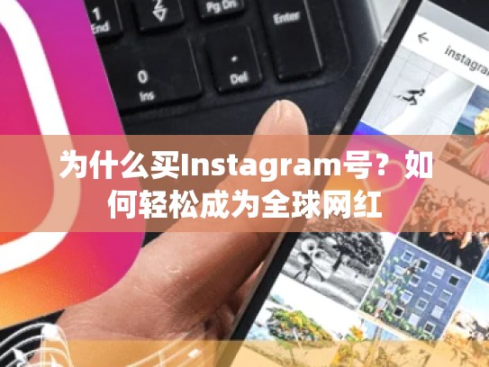 为什么买Instagram号?如何轻松成为全球网红