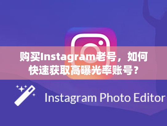 购买Instagram老号，如何快速获取高曝光率账号？