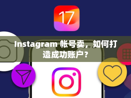 Instagram 帐号卖，如何打造成功账户？
