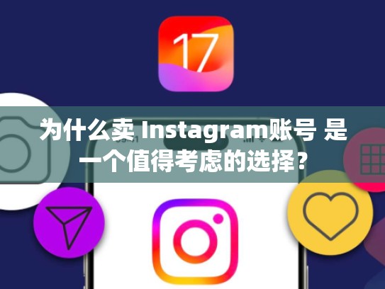 为什么卖 Instagram账号 是一个值得考虑的选择？
