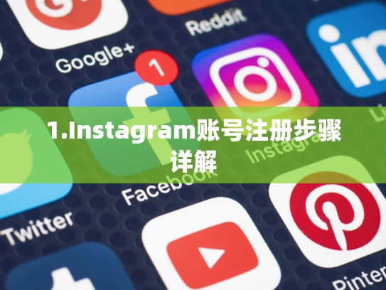 1.Instagram账号注册步骤详解