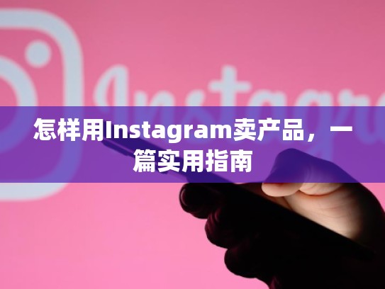 怎样用Instagram卖产品，一篇实用指南