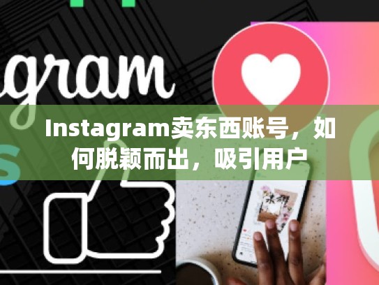 Instagram卖东西账号，如何脱颖而出，吸引用户