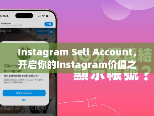 Instagram Sell Account，开启你的Instagram价值之旅