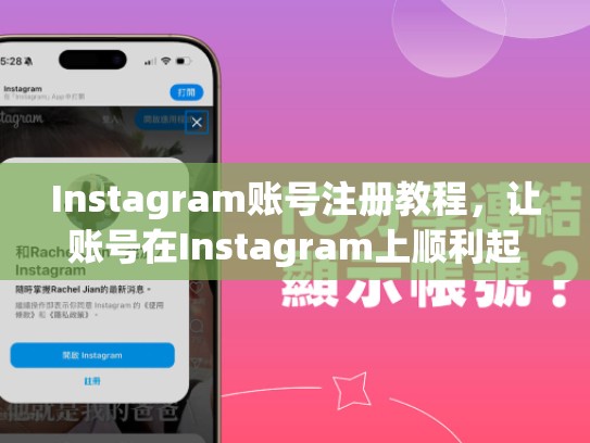 Instagram账号注册教程，让账号在Instagram上顺利起航，instagram注册方法