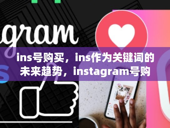 ins号购买，ins作为关键词的未来趋势，instagram号购买