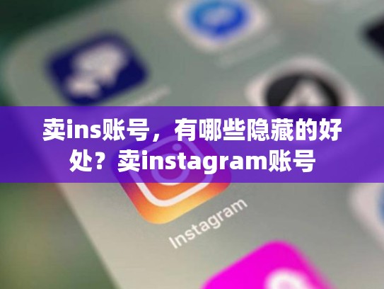 卖ins账号，有哪些隐藏的好处？卖instagram账号