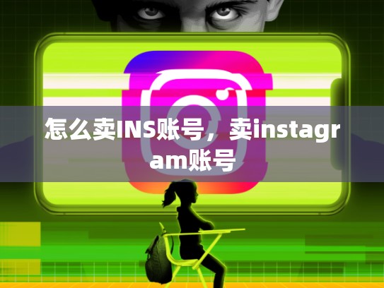 怎么卖INS账号，卖instagram账号