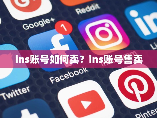 ins账号如何卖？ins账号售卖