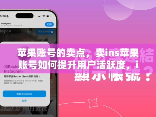 苹果账号的卖点，卖ins苹果账号如何提升用户活跃度，ins账号售卖