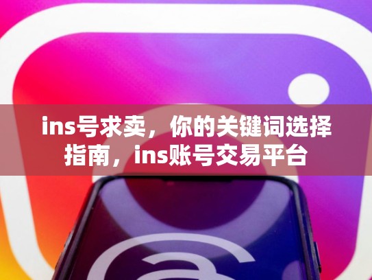 ins号求卖,你的关键词选择指南,ins账号交易平台