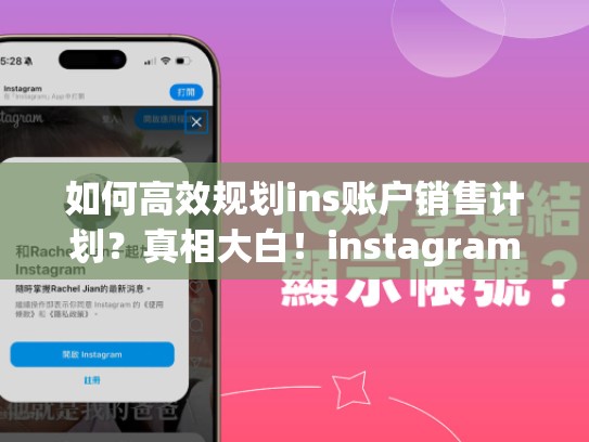 如何高效规划ins账户销售计划？真相大白！instagram出售