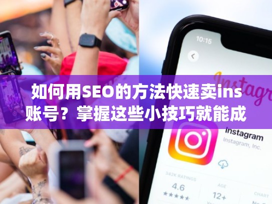 如何用SEO的方法快速卖ins账号？掌握这些小技巧就能成功！instagram账号出售