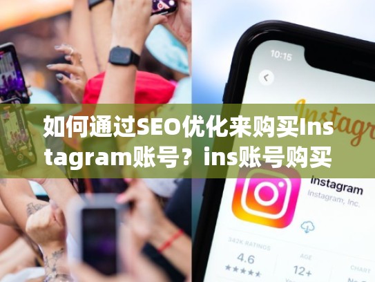 如何通过SEO优化来购买Instagram账号？ins账号购买网站
