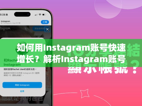 如何用Instagram账号快速增长？解析Instagram账号买卖的关键词词性分析，ins账号交易平台