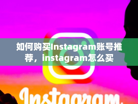 如何购买Instagram账号推荐，instagram怎么买