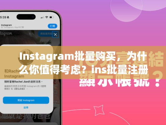 Instagram批量购买，为什么你值得考虑？ins批量注册