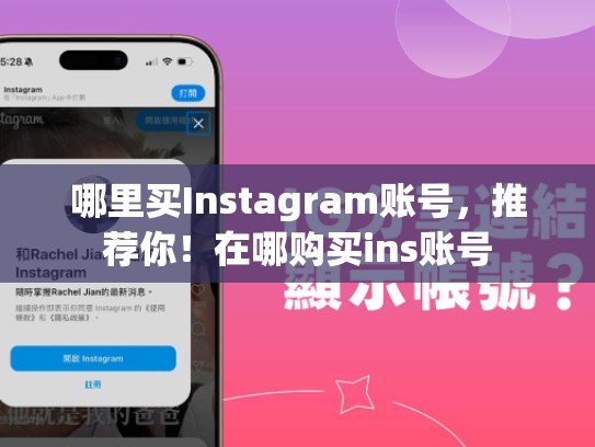 哪里买Instagram账号，推荐你！在哪购买ins账号