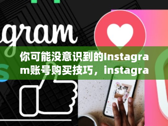 你可能没意识到的Instagram账号购买技巧，instagram账号购买渠道