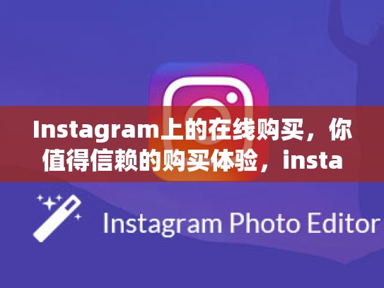 Instagram上的在线购买，你值得信赖的购买体验，instagram账号购买渠道
