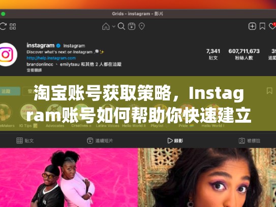 淘宝账号获取策略，Instagram账号如何帮助你快速建立 presence，淘宝上卖的ins注册教程