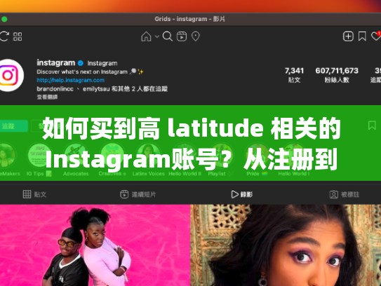 如何买到高 latitude 相关的Instagram账号？从注册到运营，你该如何成功？instagram怎么买