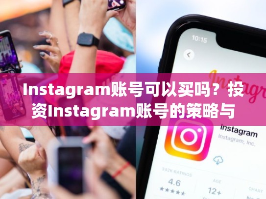 Instagram账号可以买吗？投资Instagram账号的策略与建议，instagram号购买