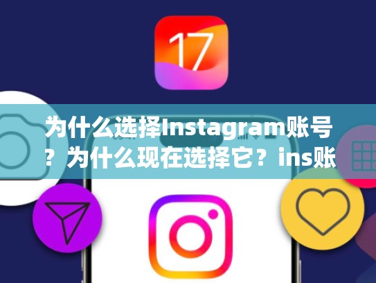 为什么选择Instagram账号？为什么现在选择它？ins账号能买吗