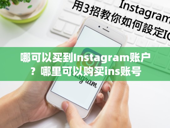 哪可以买到Instagram账户？哪里可以购买ins账号